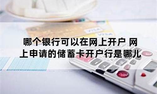 哪个银行可以网上开户(哪个银行可以网上开户激活)_上交所_第1张_财经网 哪个银行可以网上开户(哪个银行可以网上开户激活)_https://www.dongshengweixin.com_上交所_第1张
