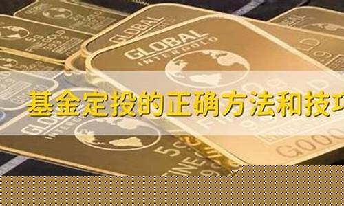 定投基金的技巧和方法图解(定投基金的技巧和方法图解视频)_https://www.dongshengweixin.com_上交所_第1张