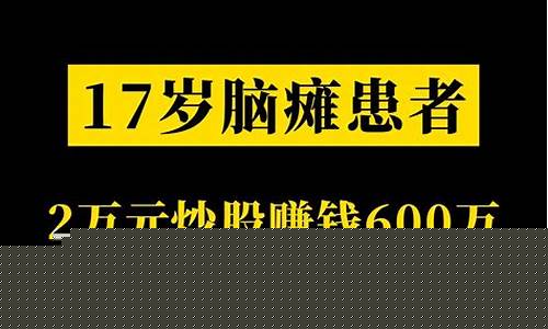 小伙炒股2万赚到70万(小伙炒股2万赚到70万元)_https://www.dongshengweixin.com_创业板_第1张