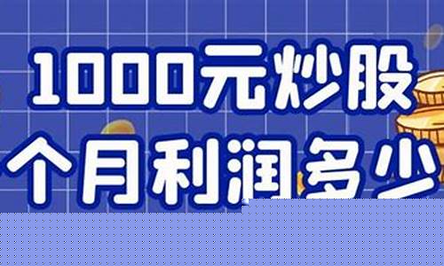 10000元炒股一个月能赚多少(10000炒股能赚100万吗)_深交所_第1张_财经网 10000元炒股一个月能赚多少(10000炒股能赚100万吗)_https://www.dongshengweixin.com_深交所_第1张