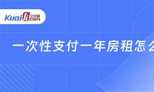 一次性支付一年房租怎么做账(有增值说怎么做账)_https://www.dongshengweixin.com_北交所_第1张